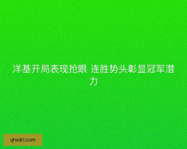 洋基开局表现抢眼 连胜势头彰显冠军潜力
